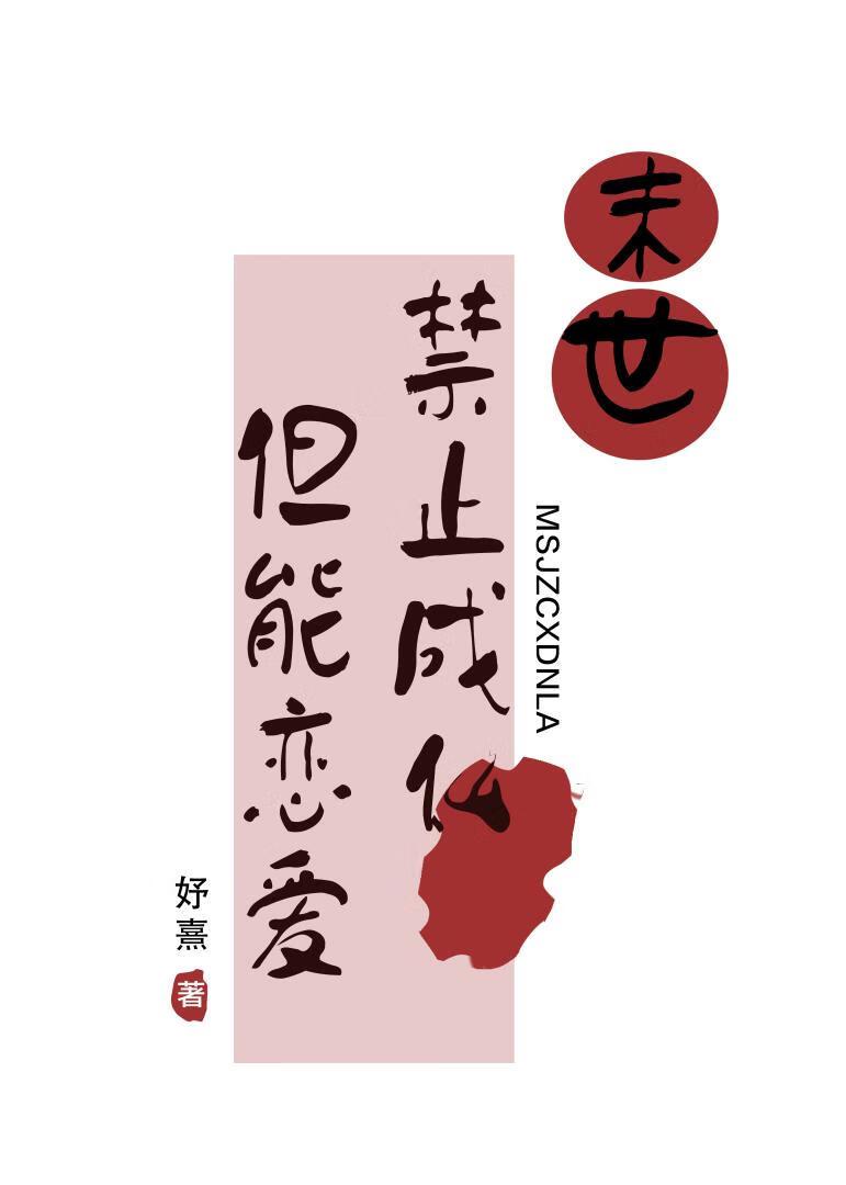 末世禁止成仙,但能恋爱