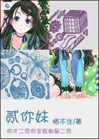 [网王]二你妹！