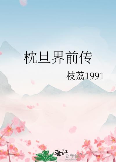 枕旦界前传