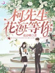 柯先生,花海等你