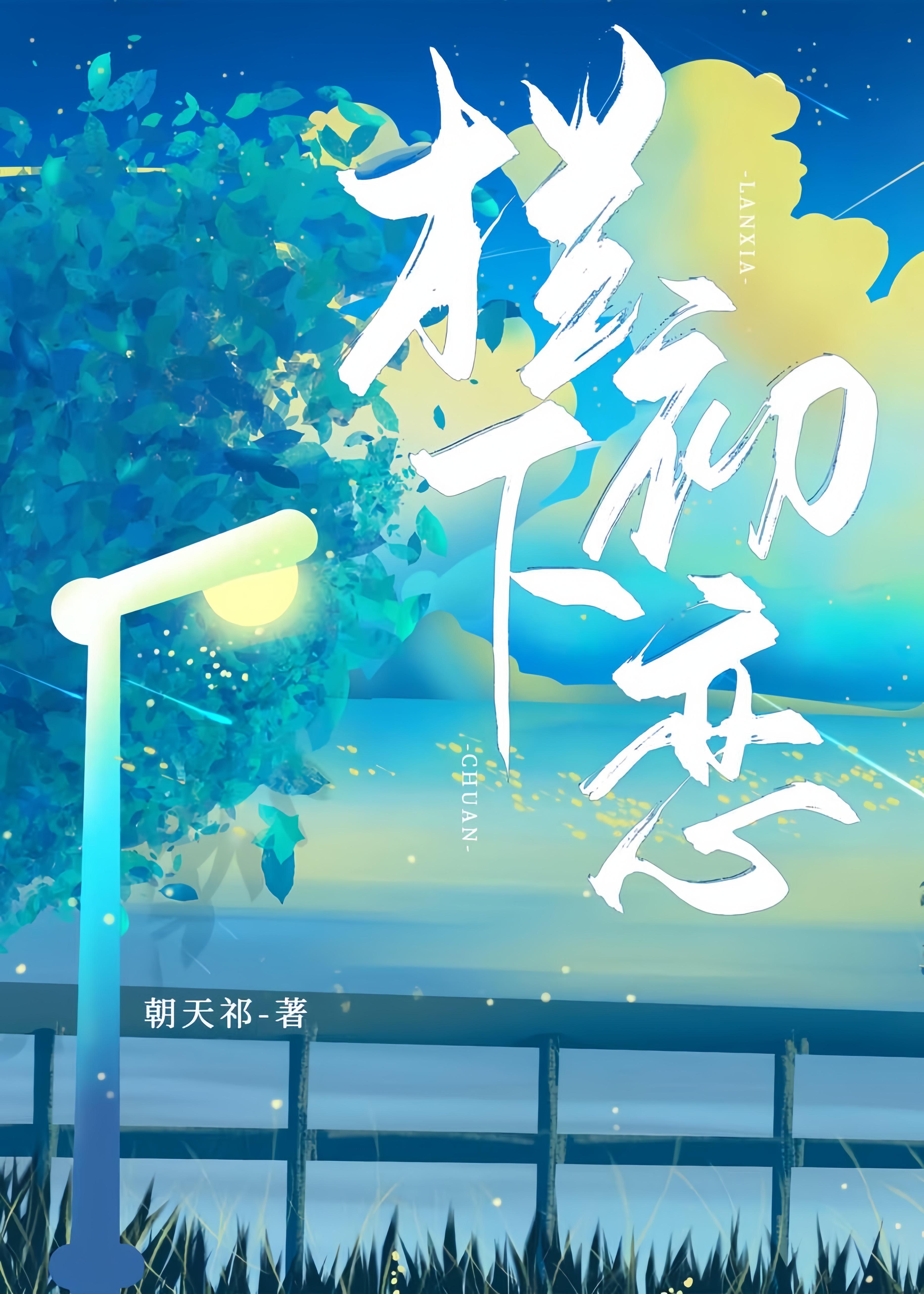 栏下初恋
