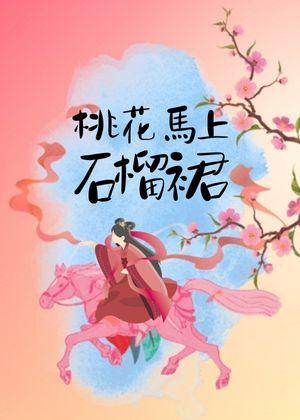 桃花马上石榴裙（重生）