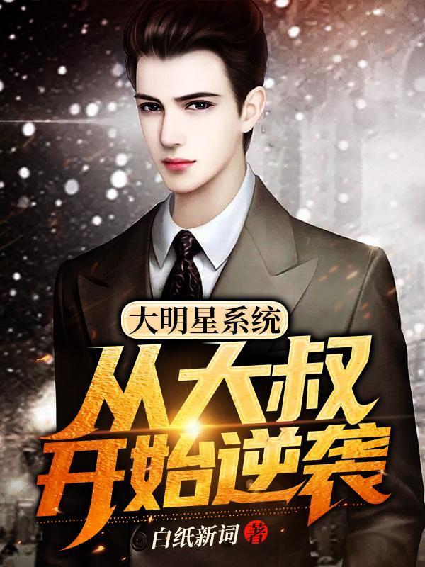 大明星系统:从大叔开始逆袭