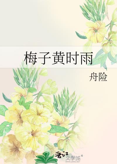 梅子黄时雨