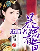 暴君有旨，近后者杀