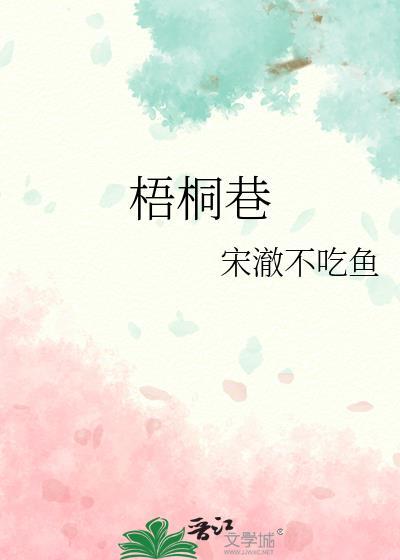 梧桐巷