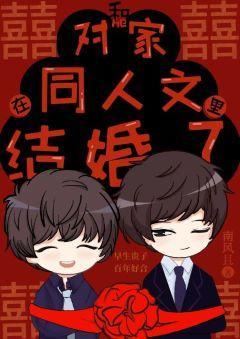 和对家在同人文裏结婚了