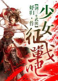 少女，征战吧