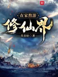 在家熬游修仙界