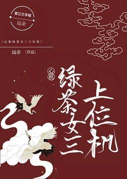 心机绿茶女三上位记［穿书］
