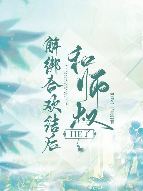 解绑合欢结后和师叔
