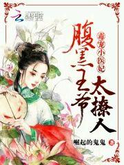 毒宠小医妃:腹黑王爷,太撩人
