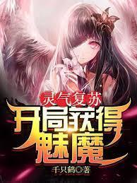 灵气覆苏：开局获得魅魔