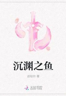 沈渊之鱼