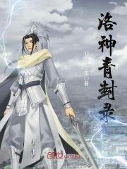洛神青封录