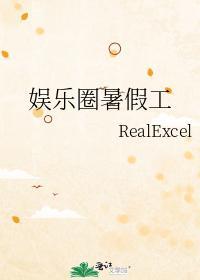娱乐圈暑假工