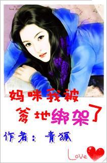 妈咪,我被爹地绑架了