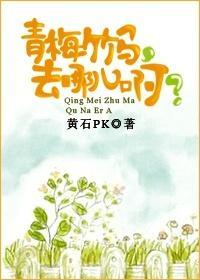 青梅竹马,去哪儿啊?