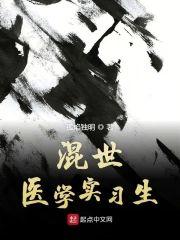 混世医学实习生