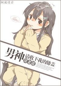 男神请收下我的膝盖