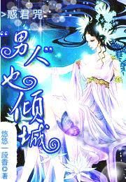 惑君咒:“男人”也倾城