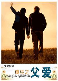 重生之父爱