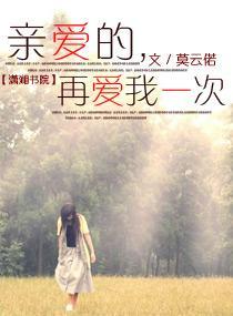 亲爱的,再爱我一次