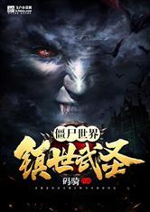 僵尸世界:镇世武圣