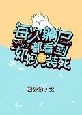 每次躺尸都看到奶妈在装死