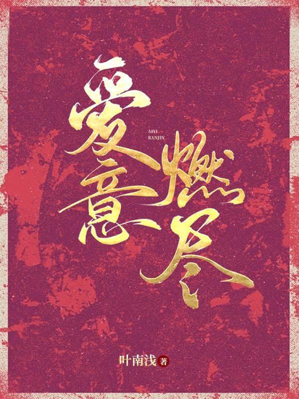 爱意燃尽