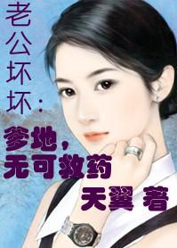 老公坏坏:爹地无可救药