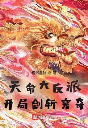 天命大反派：开局剑斩穷奇