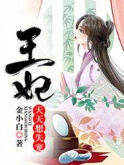 王妃天天想失宠