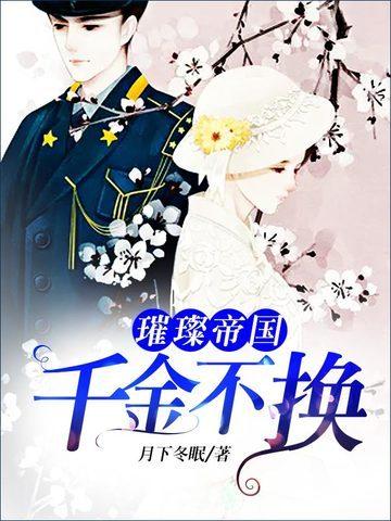 璀璨帝国:千金不换