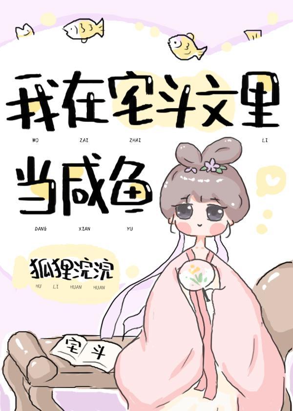 我在宅斗文裏当咸鱼(穿书)