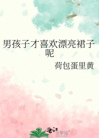 男孩子才喜欢漂亮裙子呢