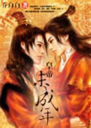 皇帝未成年