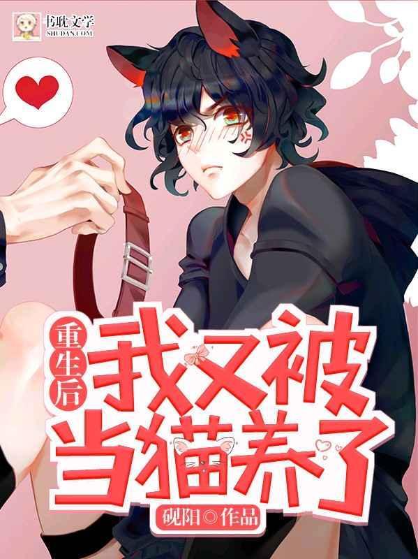 重生后我又被当猫养了