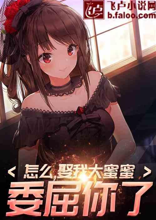 怎么,娶我大蜜蜜委屈你了?