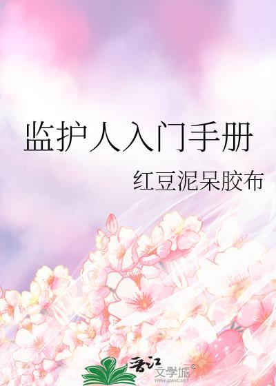 监护人入门手册