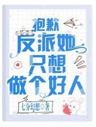 抱歉,反派她只想做个好人