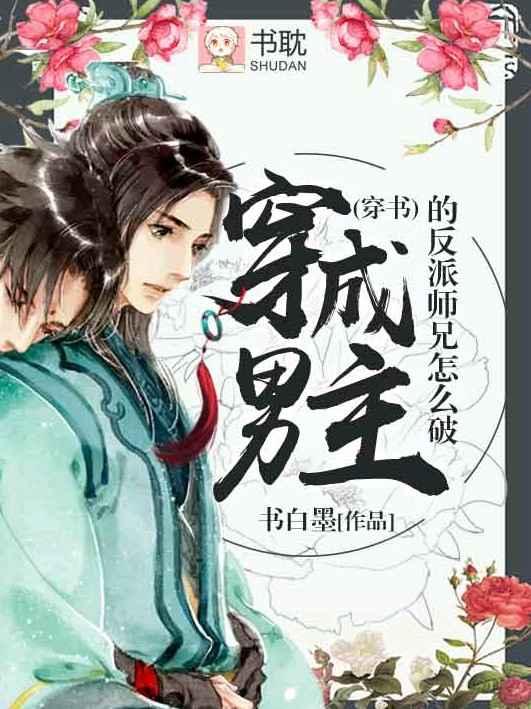 穿成男主的反派师兄怎么破(穿书)