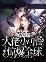 离婚后，大佬小可怜马甲惊爆全球