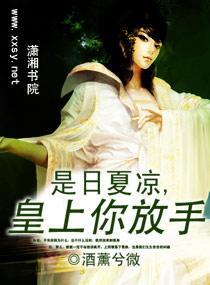 是日夏凉,皇上你放手
