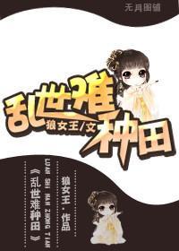 乱世难种田