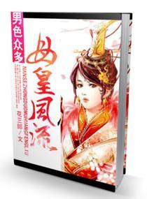 男色诱人,母皇风流