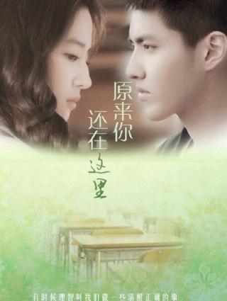 致青春:原来你还在这裏