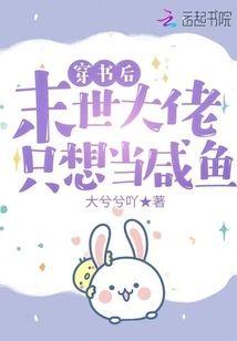穿书后,末世大佬只想当咸鱼