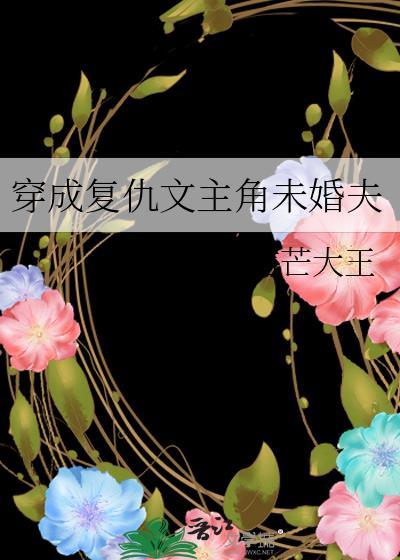 穿成覆仇文主角未婚夫