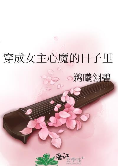 穿成女主心魔的日子裏